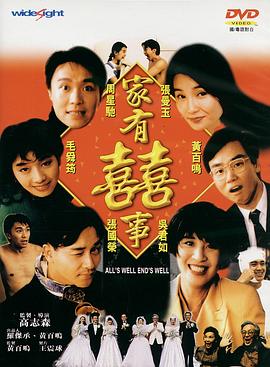 家有喜事1992（粤语）