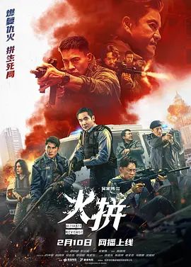 火拼（粤语）