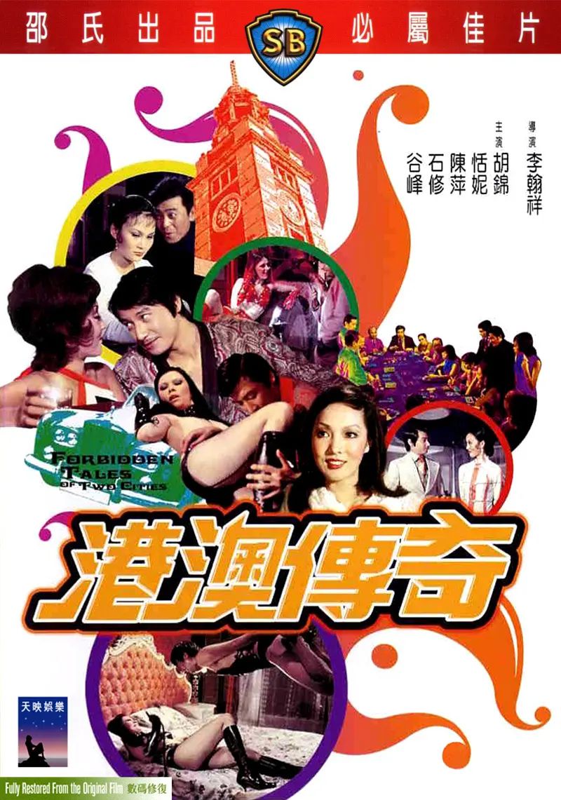 港澳传奇