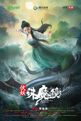 伏妖·诛魔镜(）
