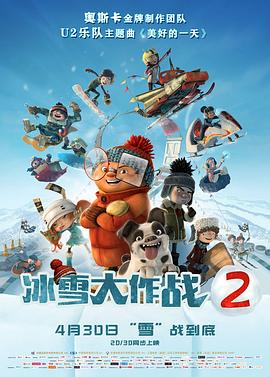 冰雪大作战2（）