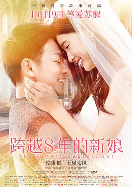 跨越8年的新娘 （）