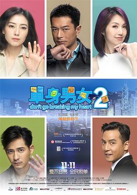 单身男女2（）