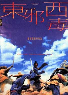 东邪西毒（粤语）