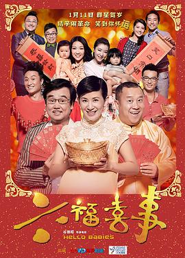 六福喜事（粤语）