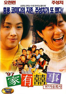 97家有喜事（）