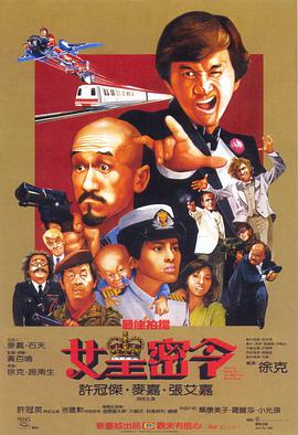 最佳拍档3：女皇密令（）