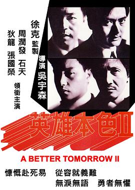 英雄本色2（）