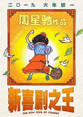 新喜剧之王（粤语）