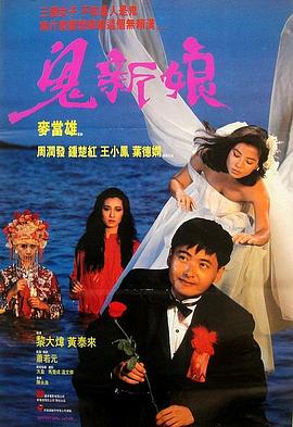 鬼新娘1987（粤语）