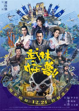 武林怪兽（）