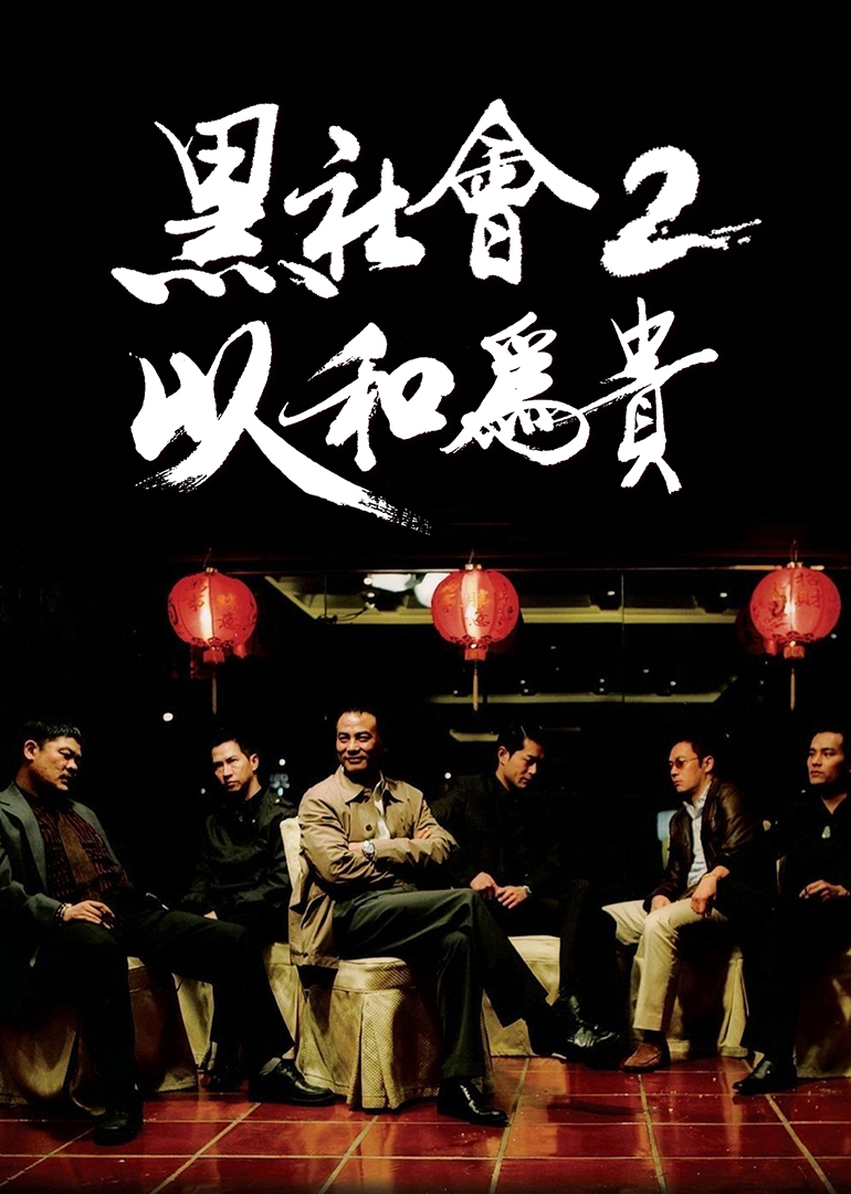 黑社会2：以和为贵(粤语)