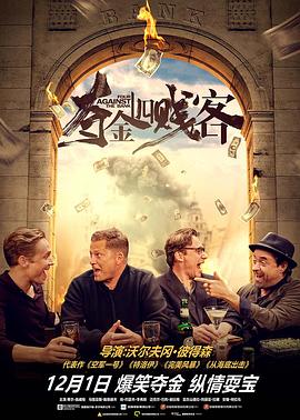夺金四贱客（）
