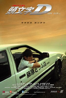 头文字D（）