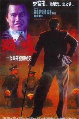 跛豪（）