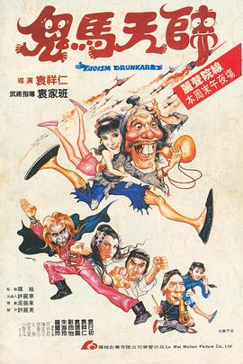 鬼马天师(粤语)