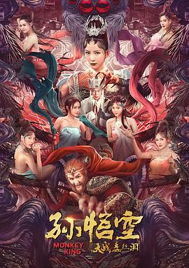 孙悟空大战盘丝洞(版)