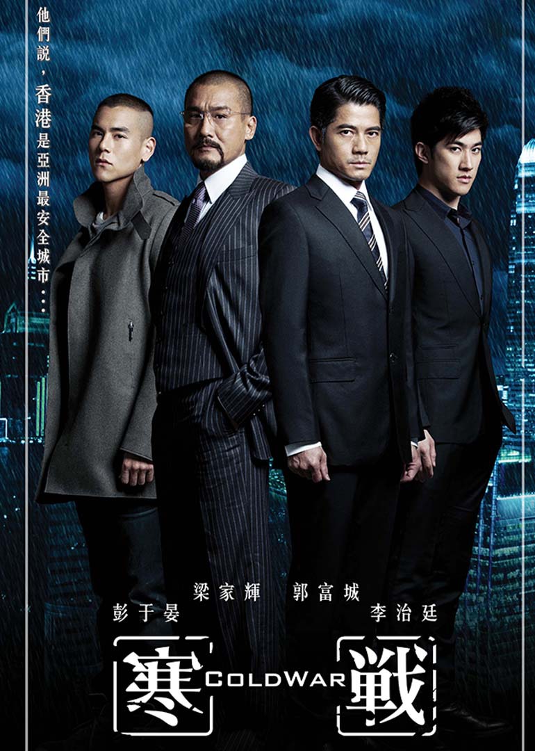 寒战(粤语)