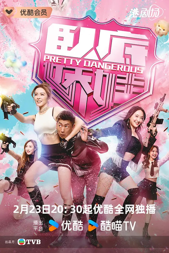 卧底娇娃（粤语）