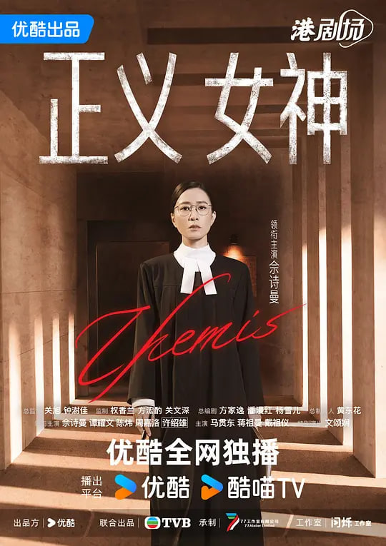 正义女神 粤语