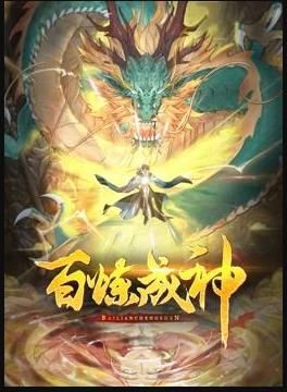 百炼成神 动态漫画第三季