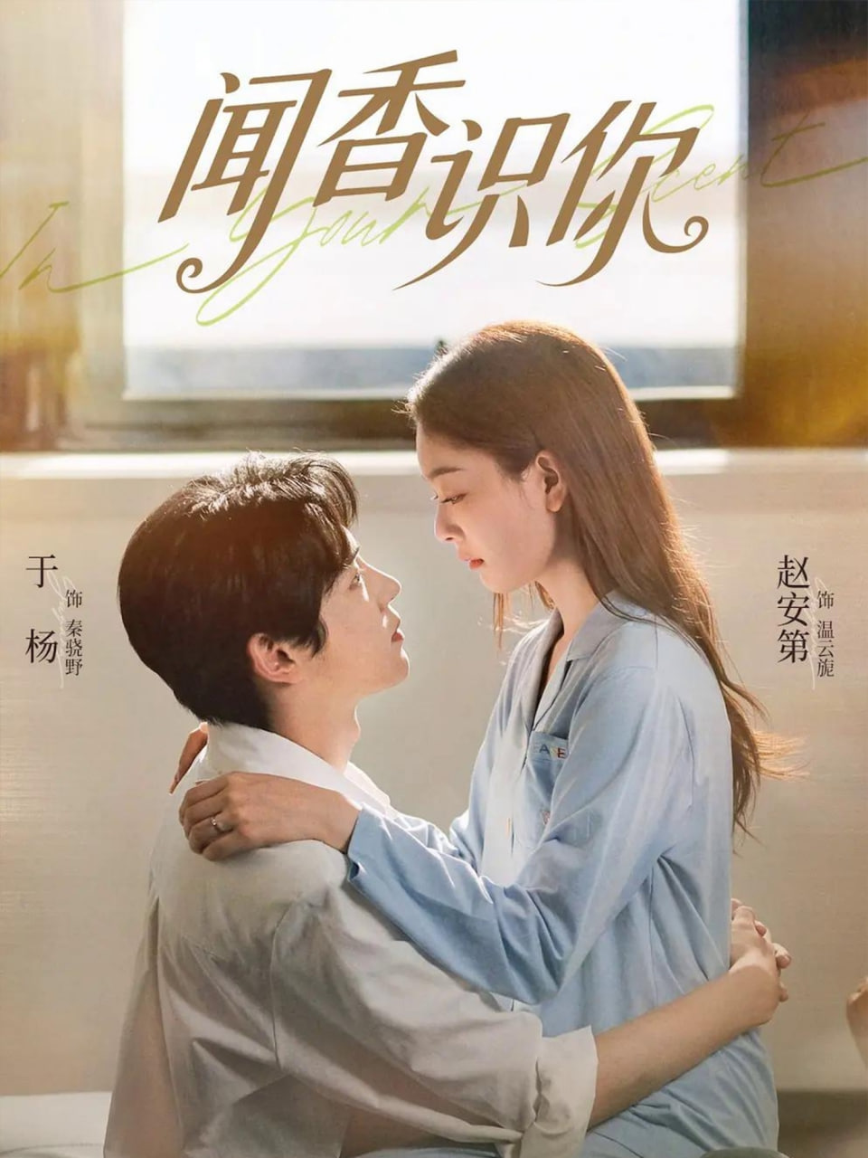 闻香识你