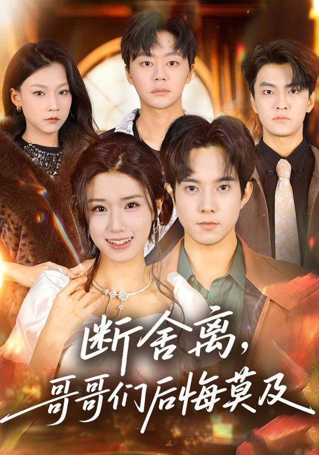 断舍离，哥哥们后悔莫及