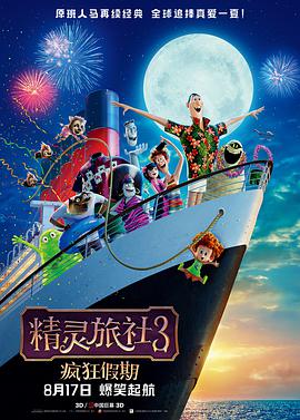 精灵旅社3：疯狂假期版