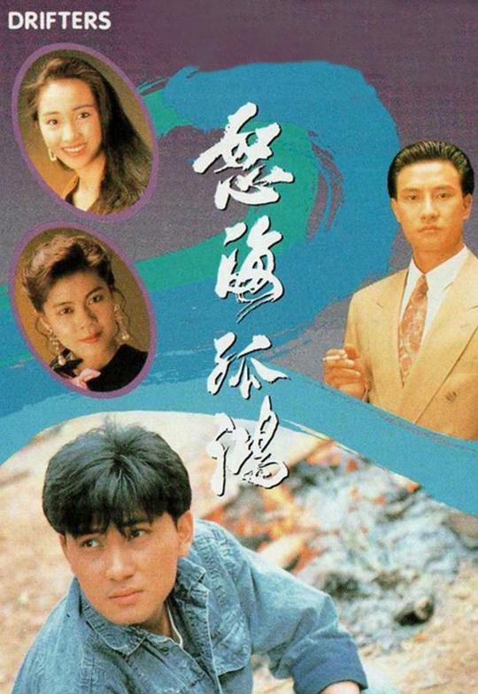 怒海孤鸿版