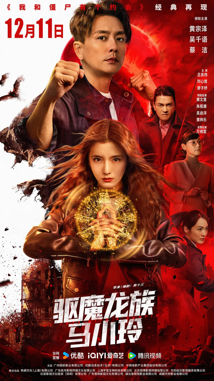 驱魔龙族马小玲版