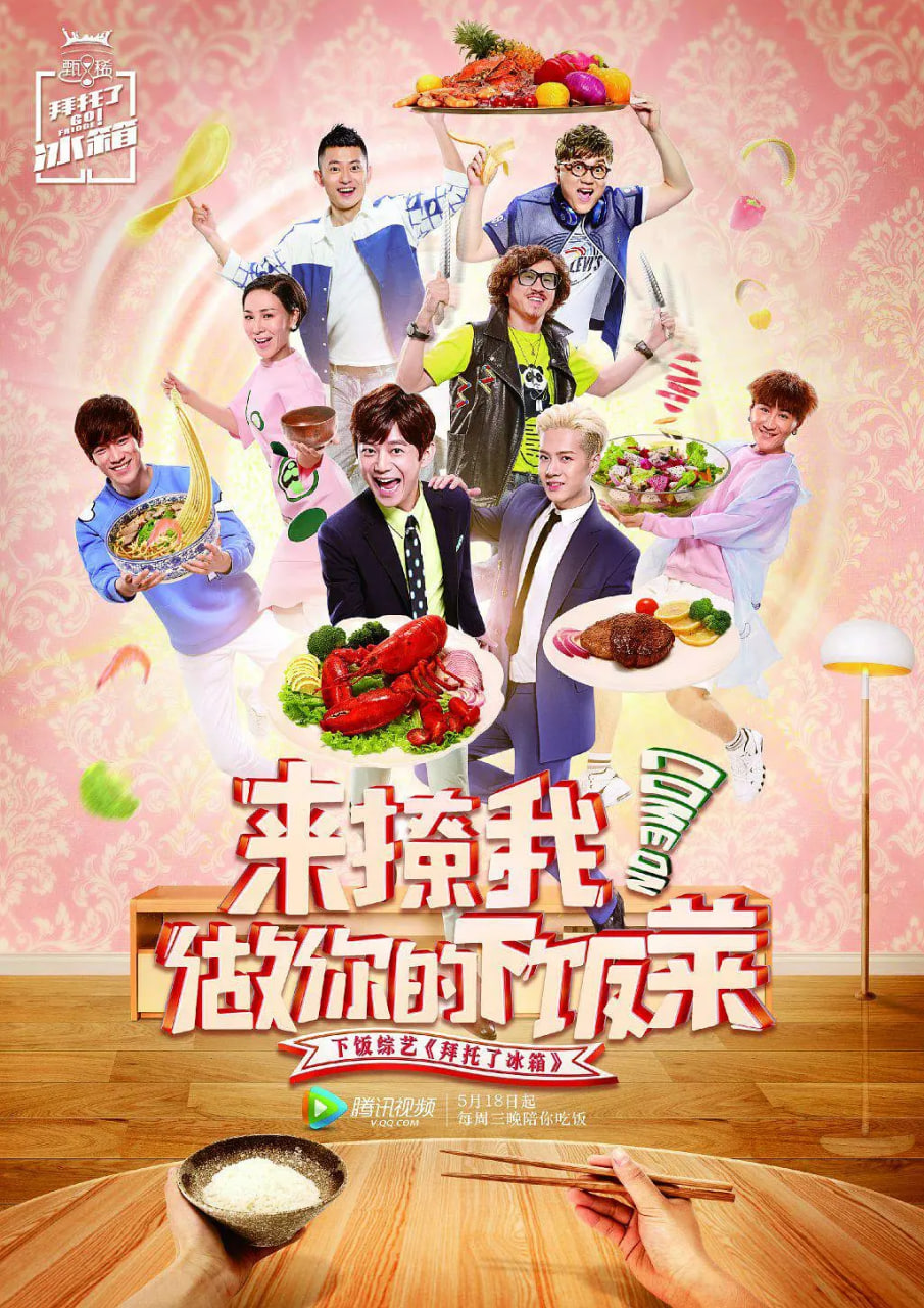 拜托了冰箱 中国版第二季