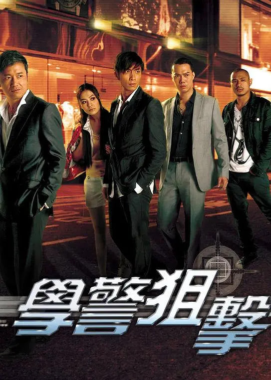学警狙击版