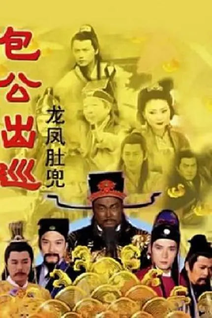 包公出巡版