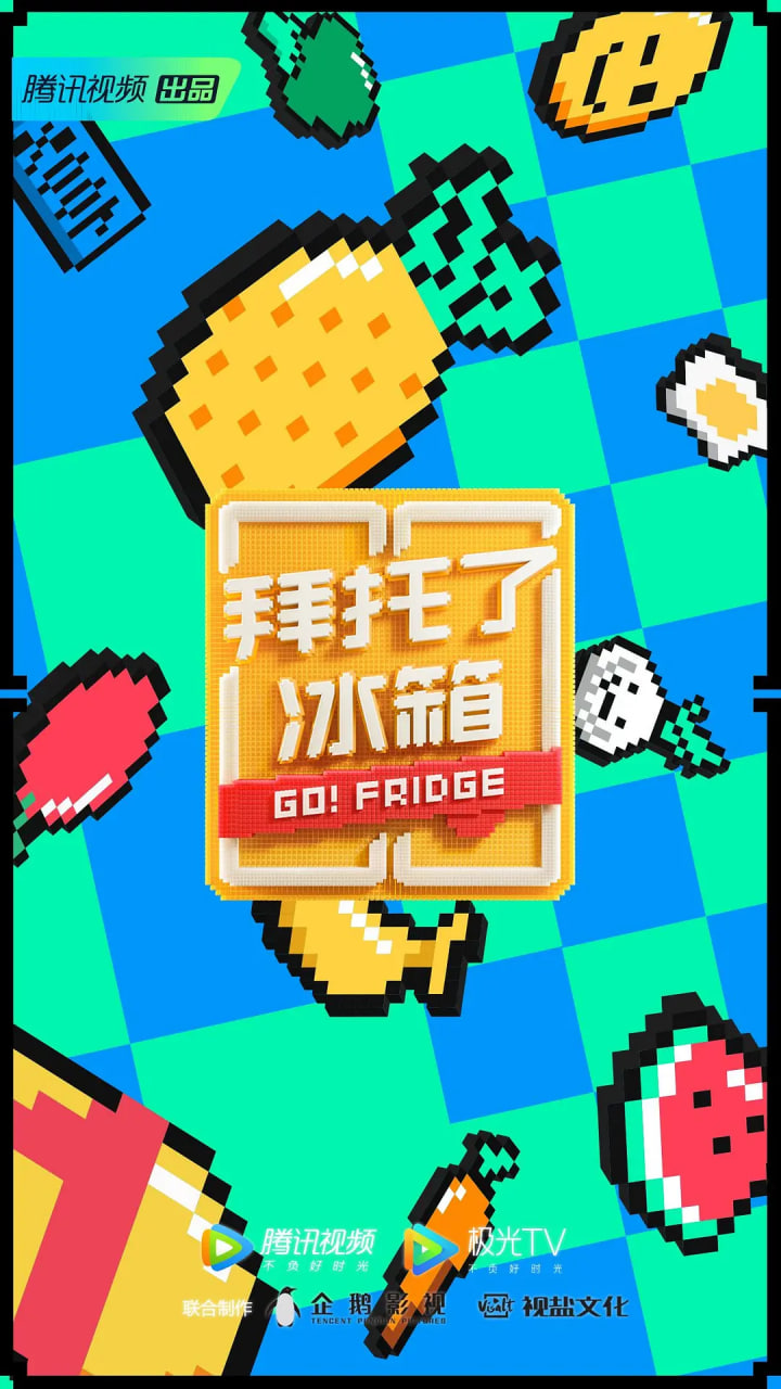 拜托了冰箱 中国版第六季