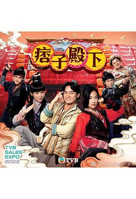 痞子殿下[粤语]