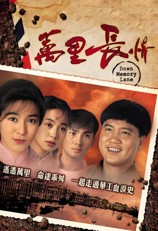 万里长情（粤语）