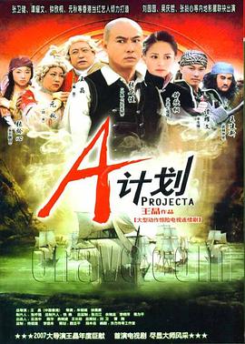 A计划 版