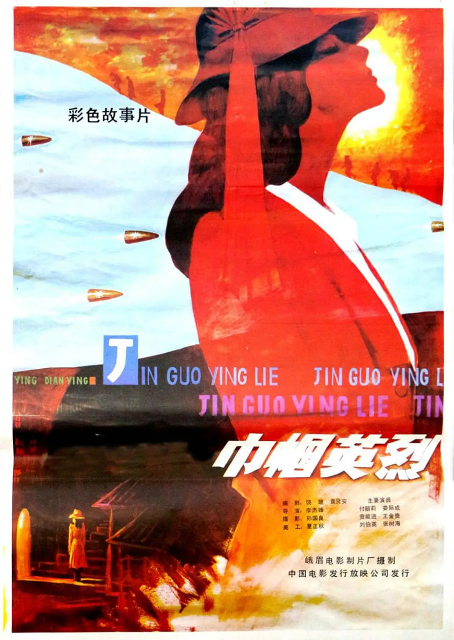 巾帼英烈