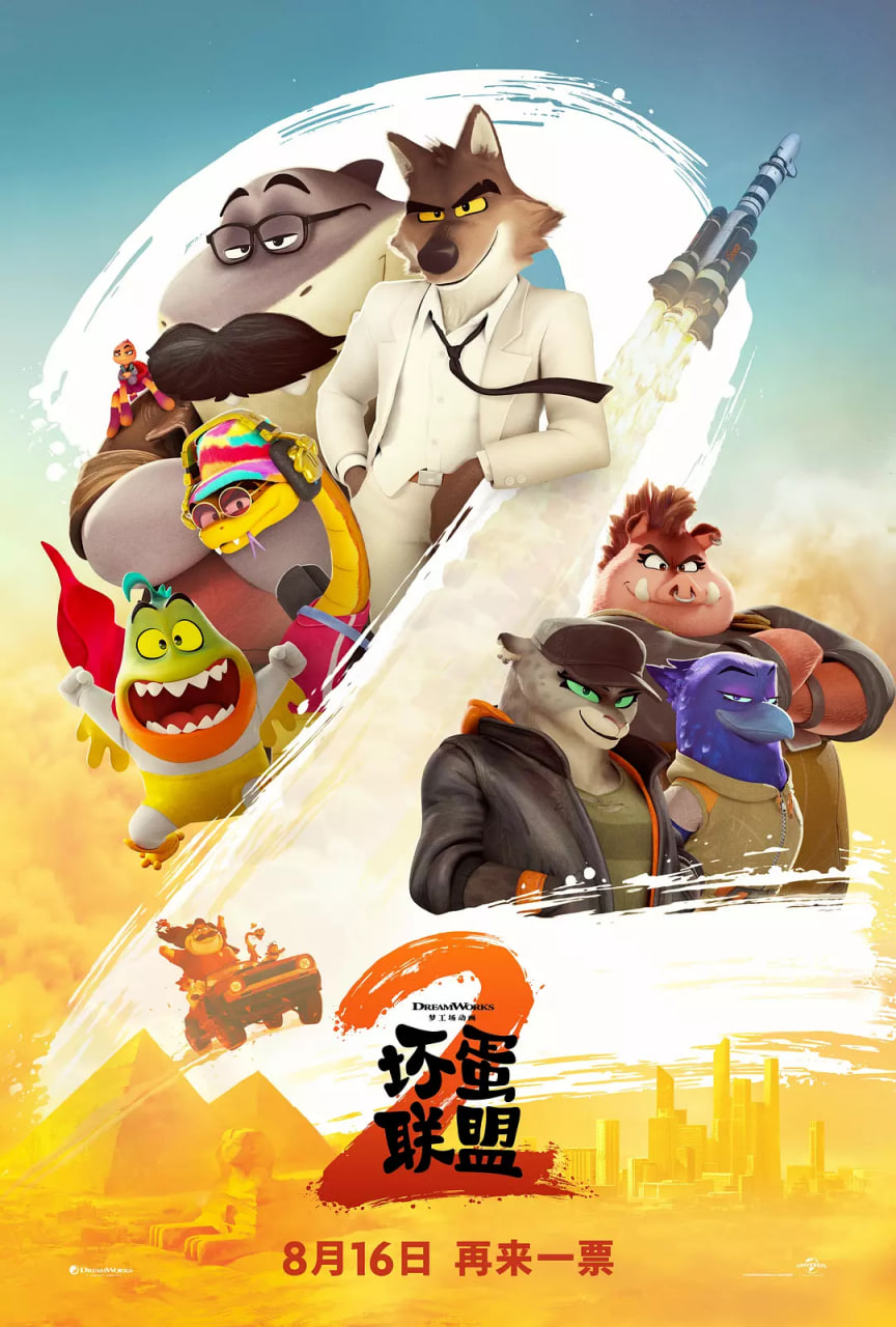 坏蛋联盟2版