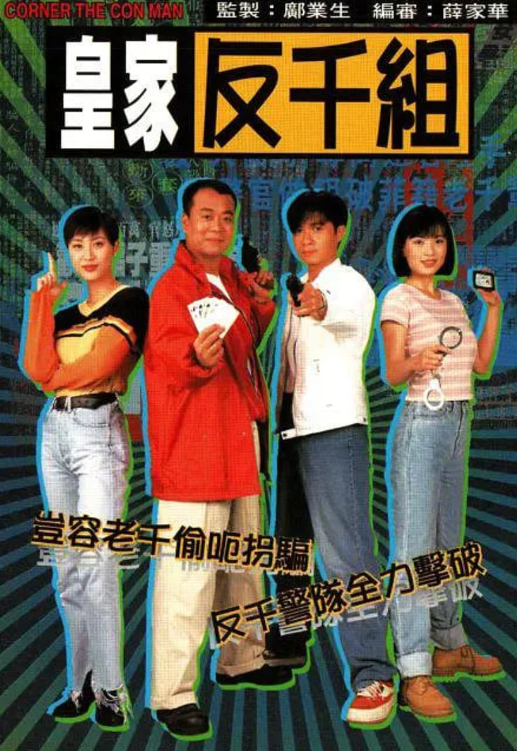 皇家反千组版
