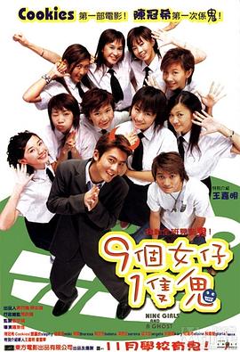 九个女仔一只鬼 版