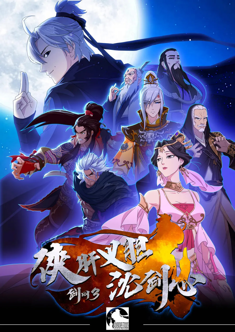 剑网3 侠肝义胆沈剑心第一季