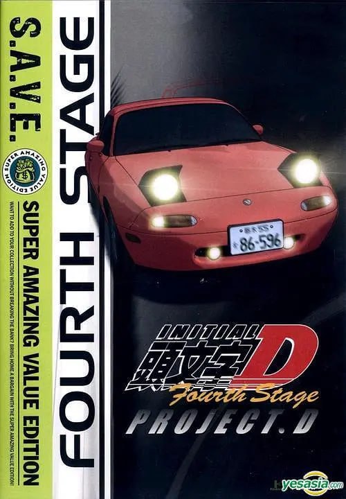 头文字D第四季 頭文字D
