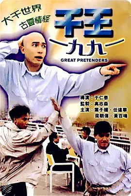 千王1991[电影解说]