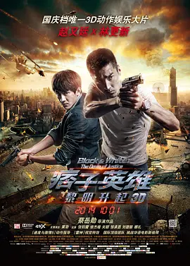 痞子英雄2：黎明升起[电影解说]