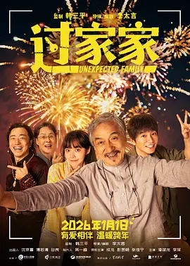 过家家2026[电影解说]