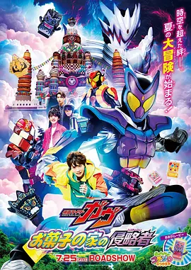 剧场版 假面骑士加布 零食之家的侵略者[电影解说]