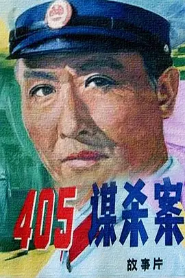 405谋杀案[电影解说]