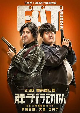 胖子行动队[电影解说]