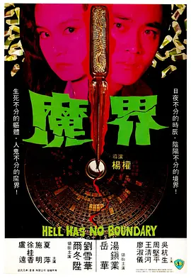魔界[电影解说]